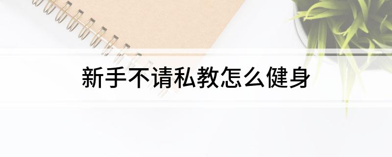 没私教的健身房_健身房私教挣钱吗_健身房私教是不是忽悠人的